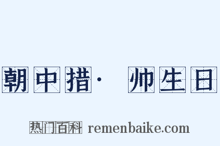 朝中措·帅生日是什么意思的图片